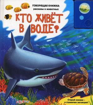 Обложка книги «Кто живет в воде?» — Богдан Т., ISBN 9785402004672