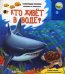 Обложка книги «Кто живет в воде?» — Богдан Т., ISBN 9785402004672