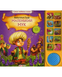 Маленький Мук