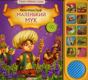 Книги со звуковым модулем: 10 кнопок и более Маленький Мук