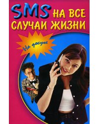 SMS на все случаи жизни