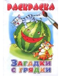 Раскраска. Загадки с грядки