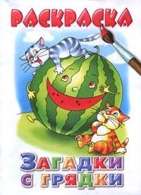 Обложка книги «Раскраска. Загадки с грядки» — Богуславская М., ISBN 5896482361