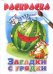 Обложка книги «Раскраска. Загадки с грядки» — Богуславская М., ISBN 5896482361