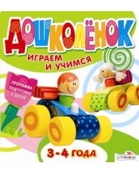 Дошколенок. Играем и учимся. 3-4 года