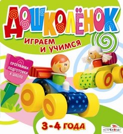 Обложка книги «Дошколенок. Играем и учимся. 3-4 года», ISBN 9785995108221