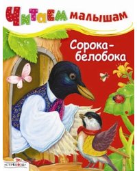 Читаем малышам. Сорока-белобока