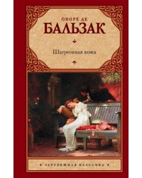 Шагреневая кожа