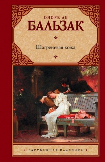 Обложка книги «Шагреневая кожа» — Бальзак Оноре де, ISBN 9785170680719