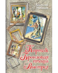 Кортик. Бронзовая птица. Выстрел