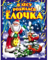 В лесу родилась ёлочка