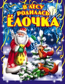 Обложка книги «В лесу родилась ёлочка», ISBN 9785445105237