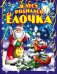 Обложка книги «В лесу родилась ёлочка», ISBN 9785445105237