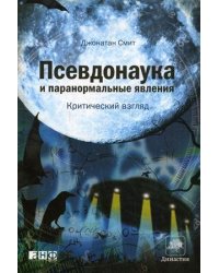 Псевдонаука и паранормальные явления. Критический взгляд