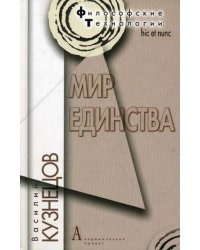 Мир единства