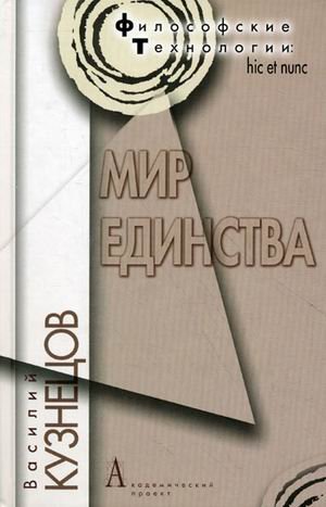 Мир единства