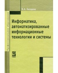 Информатика, автоматизированные информационные технологии и системы. Учебник