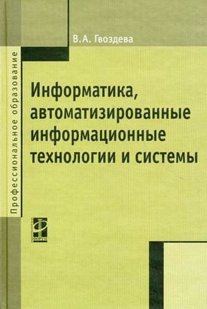 Информатика, автоматизированные информационные технологии и системы. Учебник