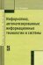 Информатика, автоматизированные информационные технологии и системы. Учебник