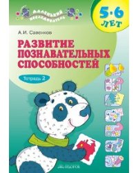 Развитие познавательных способностей. Рабочая тетрадь для дошкольников 5-6 лет. В 2-х частях. Часть 2