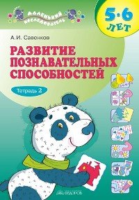 Обложка книги «Развитие познавательных способностей. Рабочая тетрадь для дошкольников 5-6 лет. В 2-х частях. Часть 2» — Савенков А.И., ISBN 9785393004637