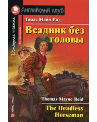 Всадник без головы. Домашнее чтение