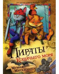 Пираты Кошачьего моря. Мумия Мятежника