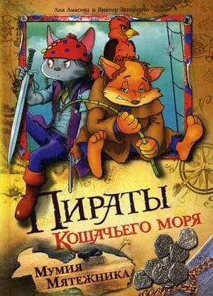 Пираты Кошачьего моря. Мумия Мятежника