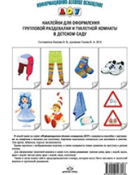 Наклейки для оформления групповой раздевалки и туалетной комнаты в детском саду