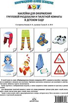 Наклейки для оформления групповой раздевалки и туалетной комнаты в детском саду