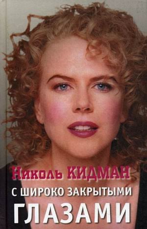 Биографии Николь Кидман. С широко закрытыми глазами