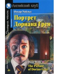 Портрет Дориана Грея. Домашнее чтение