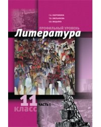 Литература. 11 класс. Часть 1. Профильный уровень