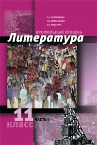 Обложка книги «Литература. 11 класс. Часть 1. Профильный уровень» — Обернихина Г.А., Емельянова Т.В., Мацыяка Е.В., ISBN 9785993205885