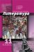 Обложка книги «Литература. 11 класс. Часть 1. Профильный уровень» — Обернихина Г.А., Емельянова Т.В., Мацыяка Е.В., ISBN 9785993205885