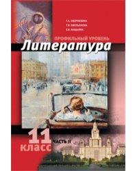 Литература. 11 класс. Часть 2. Профильный уровень
