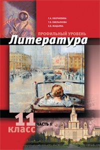 Обложка книги «Литература. 11 класс. Часть 2. Профильный уровень» — Обернихина Г.А., Емельянова Т.В., Мацыяка Е.В., ISBN 9785993205892