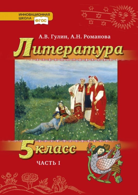 Литература. 5 класс. В 2-х частях. Часть 1. Учебник