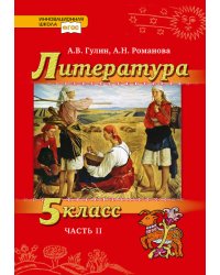 Литература. 5 класс. В 2-х частях. Часть 2. Учебник