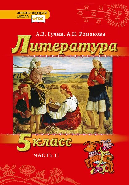 Литература. 5 класс. В 2-х частях. Часть 2. Учебник