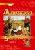 Литература. 5 класс. В 2-х частях. Часть 2. Учебник