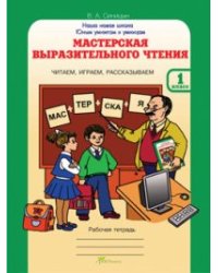 Мастерская выразительного чтения. Рабочая тетрадь. 1 класс. Читаем, слушаем, рассказываем