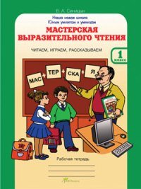 Мастерская выразительного чтения. Рабочая тетрадь. 1 класс. Читаем, слушаем, рассказываем