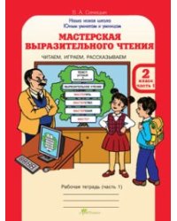 Мастерская выразительного чтения. Рабочая тетрадь. 2 класс. Часть 1. Читаем, слушаем, рассказываем