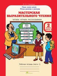 Мастерская выразительного чтения. Рабочая тетрадь. 2 класс. Часть 1. Читаем, слушаем, рассказываем