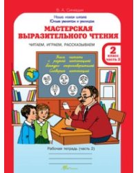 Мастерская выразительного чтения. Рабочая тетрадь. 2 класс. Часть 2. Читаем, слушаем, рассказываем