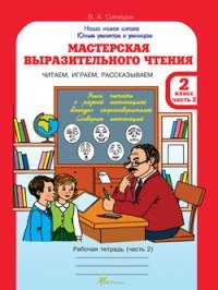 Мастерская выразительного чтения. Рабочая тетрадь. 2 класс. Часть 2. Читаем, слушаем, рассказываем