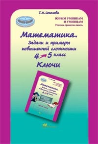 Математика. 4-5 класс. Задачи и примеры повышенной сложности. Ключи