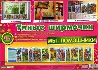 Обложка книги «Мы - помощники. Демонстрационный материал», ISBN 9789667534196