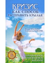 Кризис как способ расправить крылья. Преодолеваем, вдохновляемся, взлетаем!